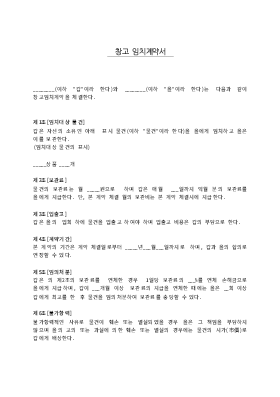 창고임치 계약서 창고임치 계약서